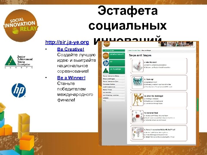 Эстафета социальных http: //sir. ja-ye. org инноваций • • Be Сreative! Создайте лучшую идею