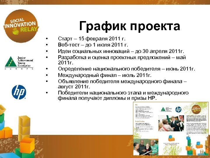 График проекта • • Старт – 15 февраля 2011 г. Веб-тест – до 1