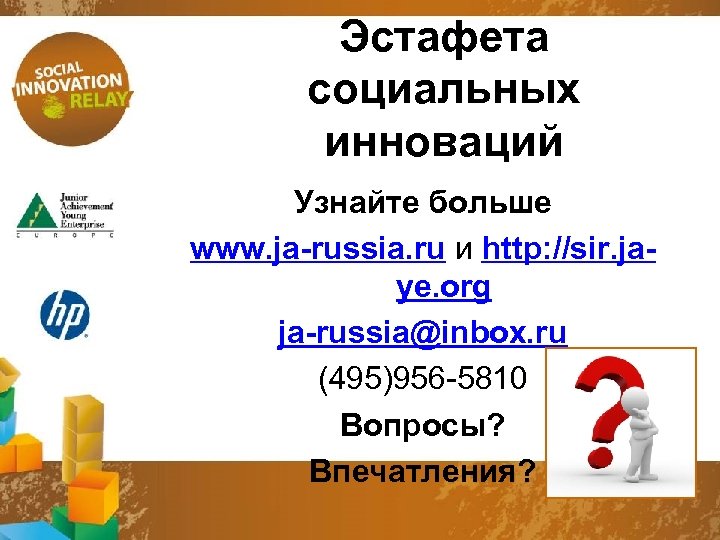 Эстафета социальных инноваций Узнайте больше www. ja-russia. ru и http: //sir. jaye. org ja-russia@inbox.