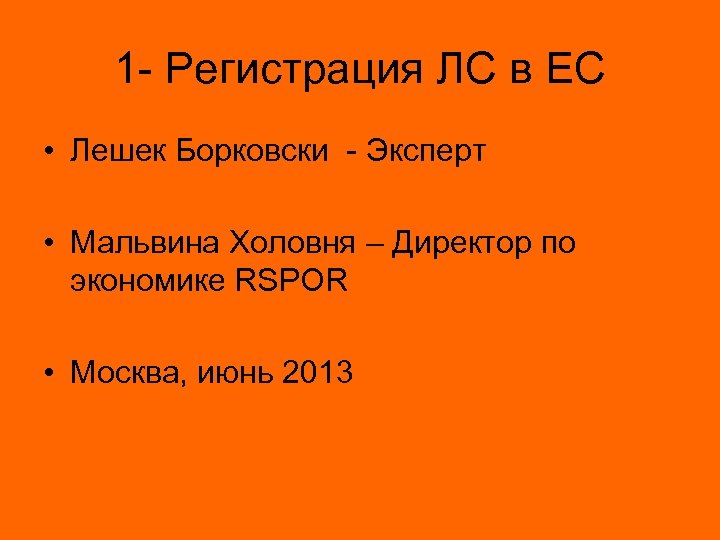 1 - Регистрация ЛС в ЕС • Лешек Борковски - Эксперт • Мальвина Холовня