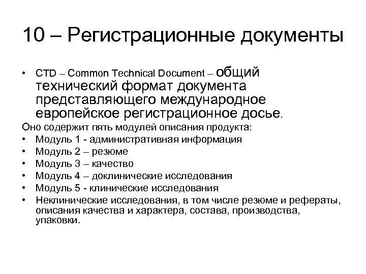 10 – Регистрационные документы • CTD – Common Technical Document – общий технический формат