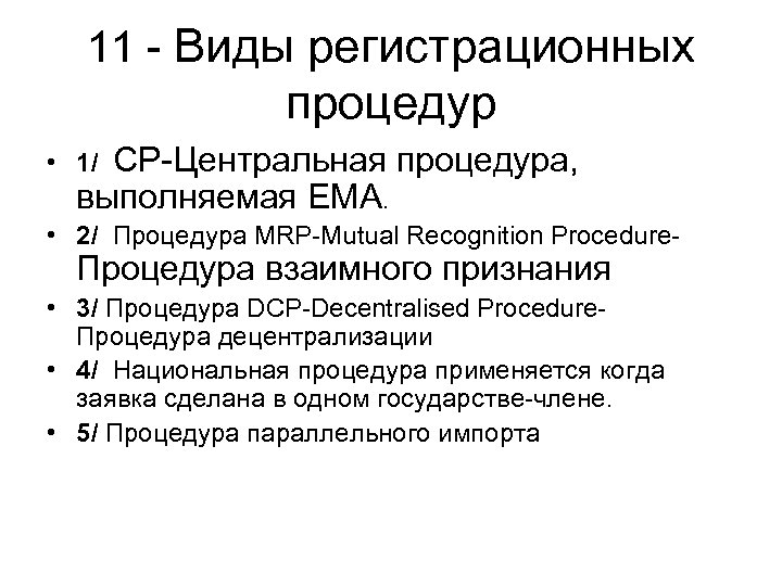 11 - Виды регистрационных процедур CP-Центральная процедура, выполняемая EMA. • 1/ • 2/ Процедура