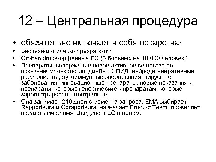 12 – Центральная процедура • обязательно включает в себя лекарства: • Биотехнологической разработки •