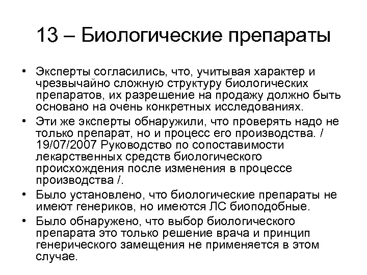 13 – Биологические препараты • Эксперты согласились, что, учитывая характер и чрезвычайно сложную структуру