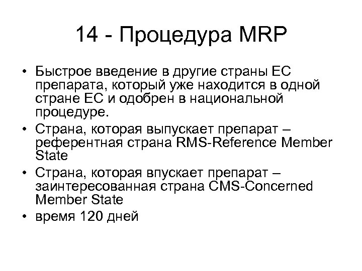 14 - Процедура MRP • Быстрое введение в другие страны ЕС препарата, который уже