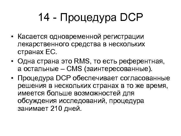 14 - Процедура DCP • Касается одновременной регистрации лекарственного средства в нескольких странах ЕС.