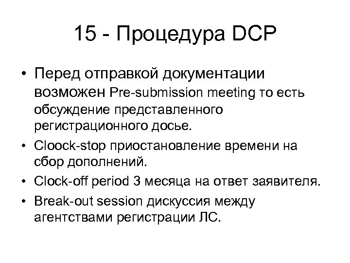 15 - Процедура DCP • Перед отправкой документации возможен Pre-submission meeting то есть обсуждение