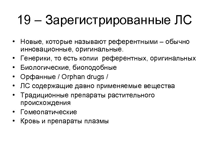19 – Зарегистрированные ЛС • Новые, которые называют референтными – обычно инновационные, оригинальные. •