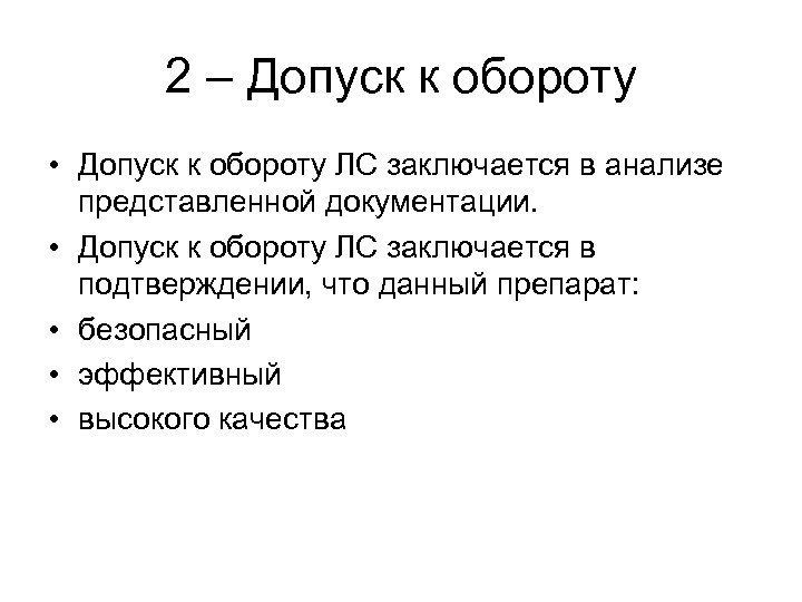 2 – Допуск к обороту • Допуск к обороту ЛС заключается в анализе представленной
