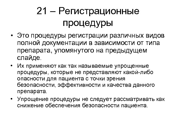 21 – Регистрационные процедуры • Это процедуры регистрации различных видов полной документации в зависимости
