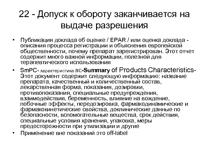 22 - Допуск к обороту заканчивается на выдаче разрешения • Публикация доклада об оценке