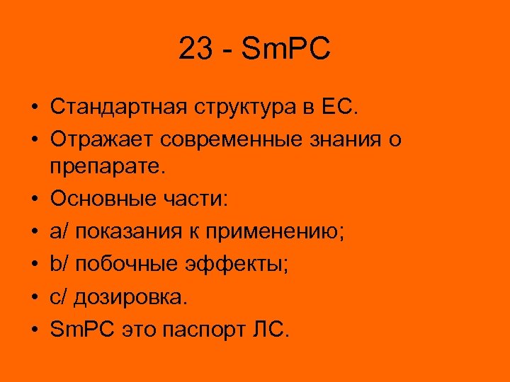 23 - Sm. PC • Стандартная структура в ЕС. • Отражает современные знания о
