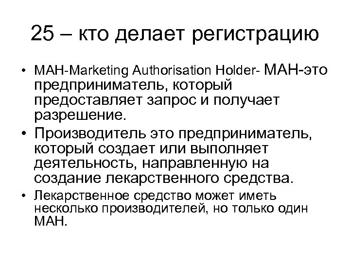 25 – кто делает регистрацию • MAH-Marketing Authorisation Holder- MAH-это предприниматель, который предоставляет запрос