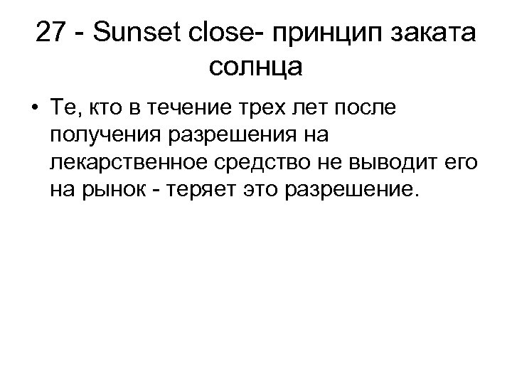27 - Sunset close- принцип заката солнца • Те, кто в течение трех лет