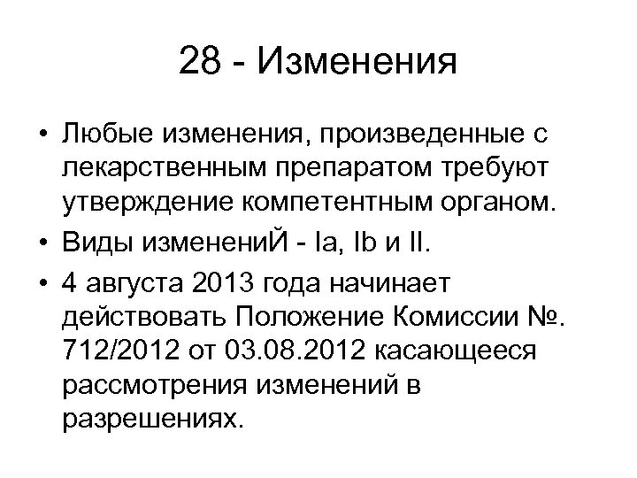 28 - Изменения • Любые изменения, произведенные с лекарственным препаратом требуют утверждение компетентным органом.