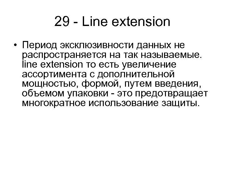29 - Line extension • Период эксклюзивности данных не распространяется на так называемые. line