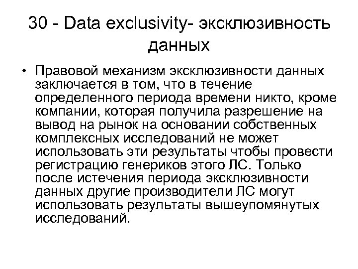 30 - Data exclusivity- эксклюзивность данных • Правовой механизм эксклюзивности данных заключается в том,