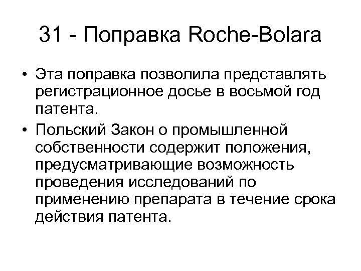 31 - Поправка Roche-Bolara • Эта поправка позволила представлять регистрационное досье в восьмой год
