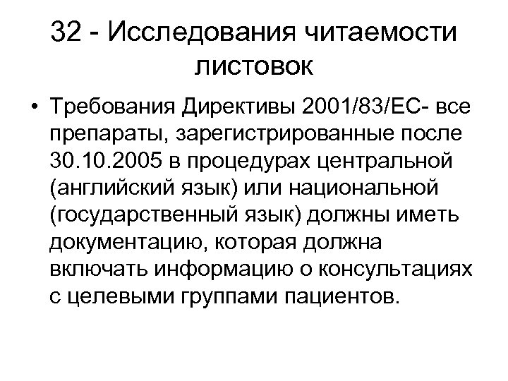 32 - Исследования читаемости листовок • Требования Директивы 2001/83/EC- все препараты, зарегистрированные после 30.