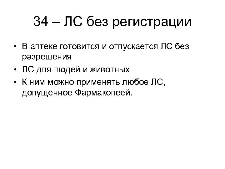 34 – ЛС без регистрации • В аптеке готовится и отпускается ЛС без разрешения