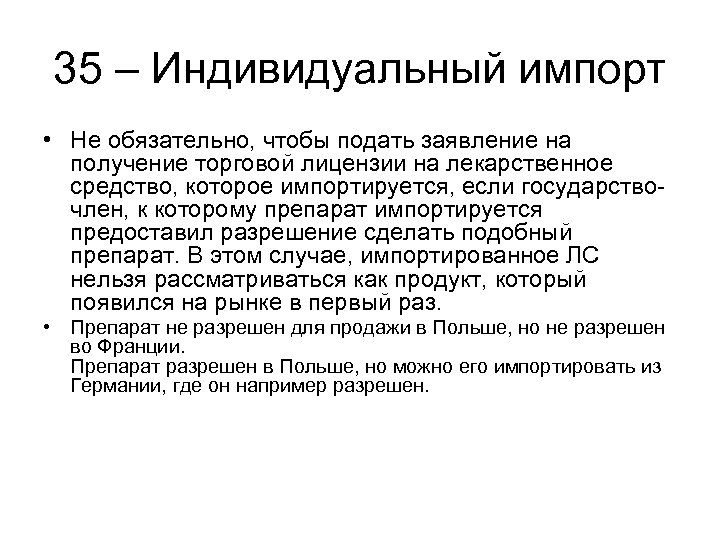 35 – Индивидуальный импорт • Не обязательно, чтобы подать заявление на получение торговой лицензии