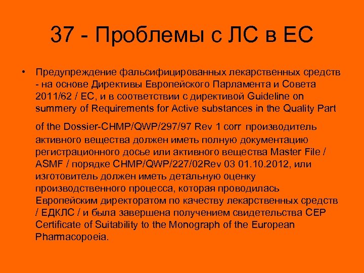 37 - Проблемы с ЛС в ЕС • Предупреждение фальсифицированных лекарственных средств - на