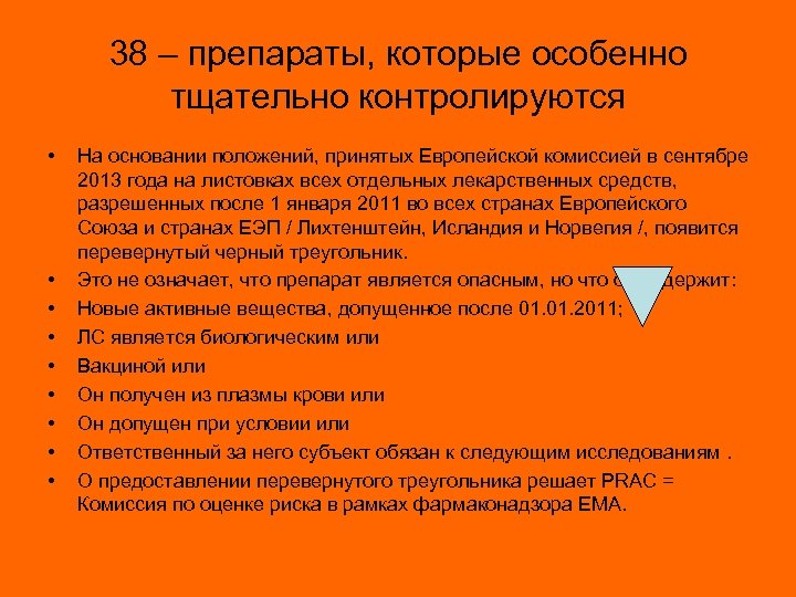 38 – препараты, которые особенно тщательно контролируются • • • На основании положений, принятых