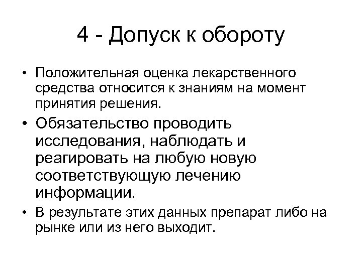 4 - Допуск к обороту • Положительная оценка лекарственного средства относится к знаниям на