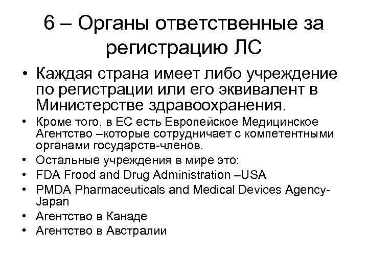 6 – Органы ответственные за регистрацию ЛС • Каждая страна имеет либо учреждение по