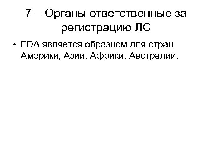 7 – Органы ответственные за регистрацию ЛС • FDA является образцом для стран Америки,