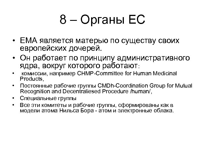 8 – Органы ЕС • EMA является матерью по существу своих европейских дочерей. •