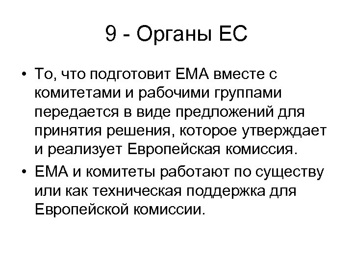 9 - Органы ЕС • То, что подготовит EMA вместе с комитетами и рабочими