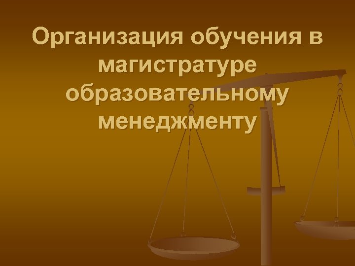 Организация обучения в магистратуре образовательному менеджменту 
