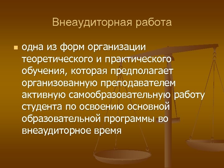 Внеаудиторная работа n одна из форм организации теоретического и практического обучения, которая предполагает организованную