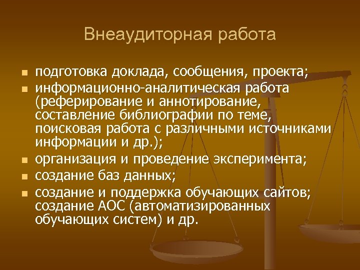 Внеаудиторная работа n n n подготовка доклада, сообщения, проекта; информационно-аналитическая работа (реферирование и аннотирование,