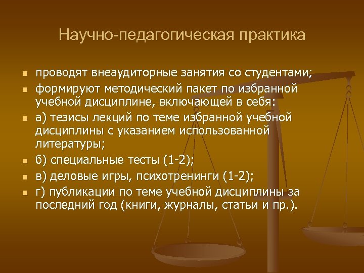 Научно-педагогическая практика n n n проводят внеаудиторные занятия со студентами; формируют методический пакет по