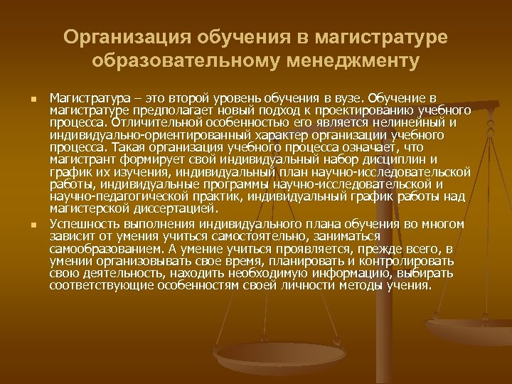 Организация обучения в магистратуре образовательному менеджменту n n Магистратура – это второй уровень обучения