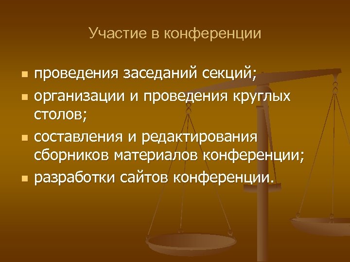 Участие в конференции n n проведения заседаний секций; организации и проведения круглых столов; составления