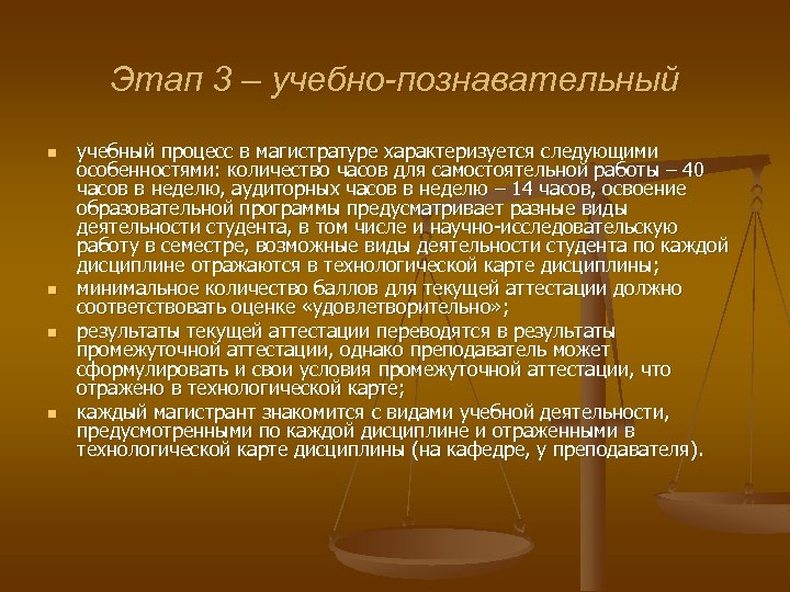 Этап 3 – учебно-познавательный n n учебный процесс в магистратуре характеризуется следующими особенностями: количество