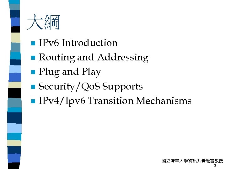 大綱 n n n IPv 6 Introduction Routing and Addressing Plug and Play Security/Qo.