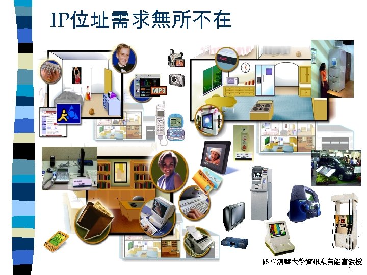 IP位址需求無所不在 國立清華大學資訊系黃能富教授 4 