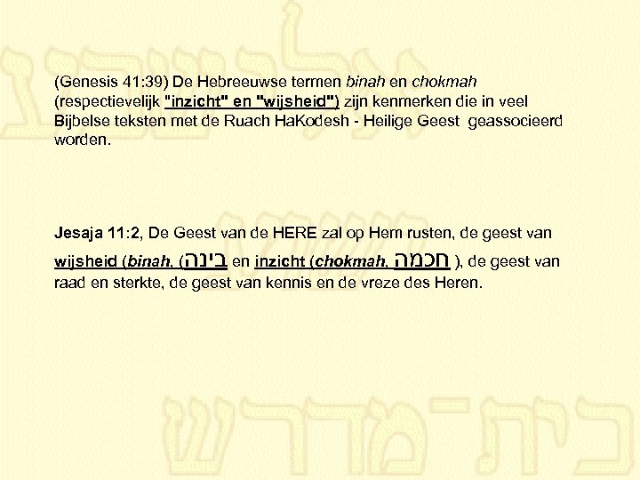 (Genesis 41: 39) De Hebreeuwse termen binah en chokmah (respectievelijk "inzicht" en "wijsheid") zijn