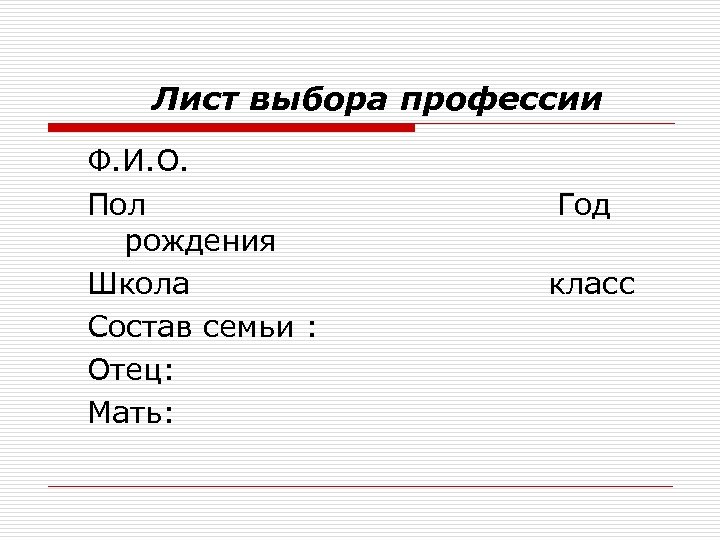 Пол профессия. Лист выбора профессии.
