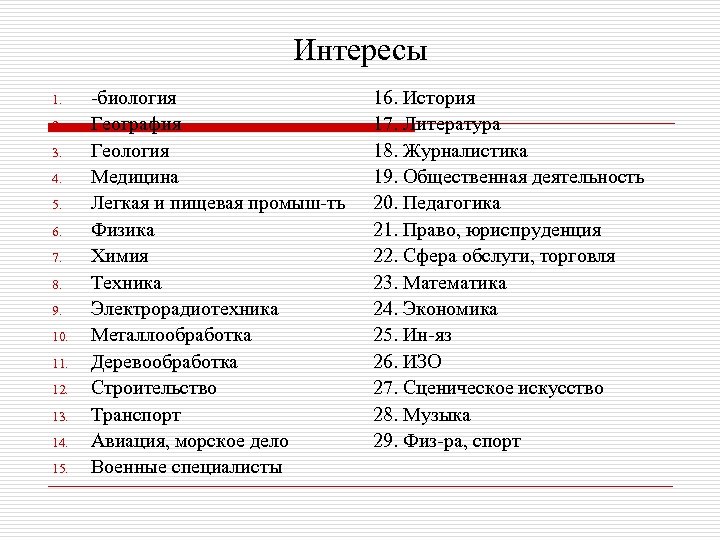 Интересы 1. 2. 3. 4. 5. 6. 7. 8. 9. 10. 11. 12. 13.