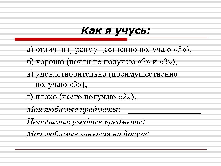 Как я учусь: а) отлично (преимущественно получаю « 5» ), б) хорошо (почти не