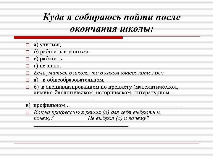 Куда я собираюсь пойти после окончания школы: а) учиться, o б) работать и учиться,