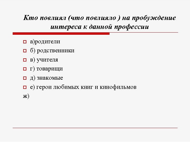 Кто повлиял (что повлияло ) на пробуждение интереса к данной профессии o o o
