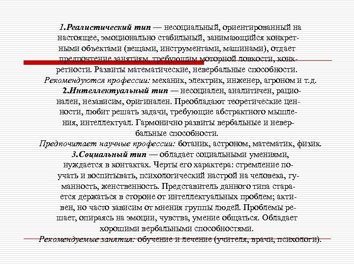 1. Реалистический тип — несоциальный, ориентированный на настоящее, эмоционально стабильный, занимающийся конкрет ными объектами