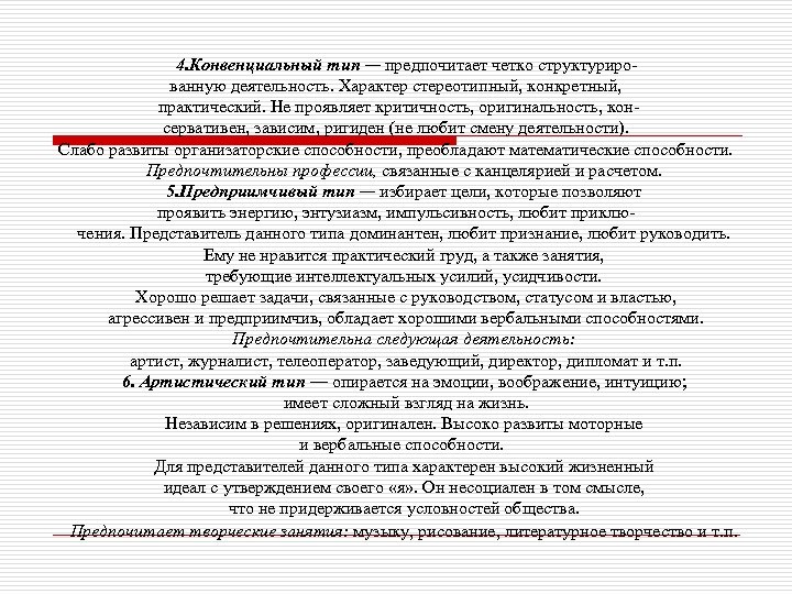 4. Конвенциальный тип — предпочитает четко структуриро ванную деятельность. Характер стереотипный, конкретный, практический. Не