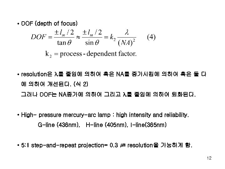  • DOF (depth of focus) • resolution은 λ를 줄임에 의하여 혹은 NA를 증가시킴에